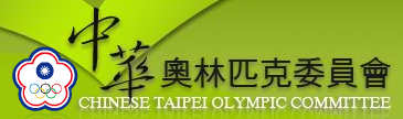中華奧林匹克委員會(另開新視窗)