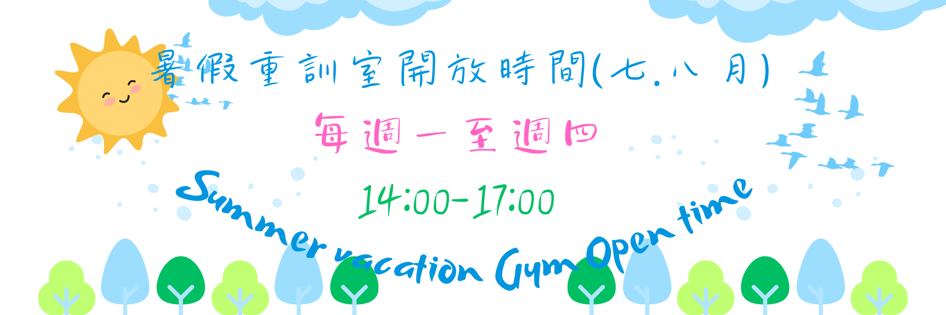 暑假重訓室開放時間