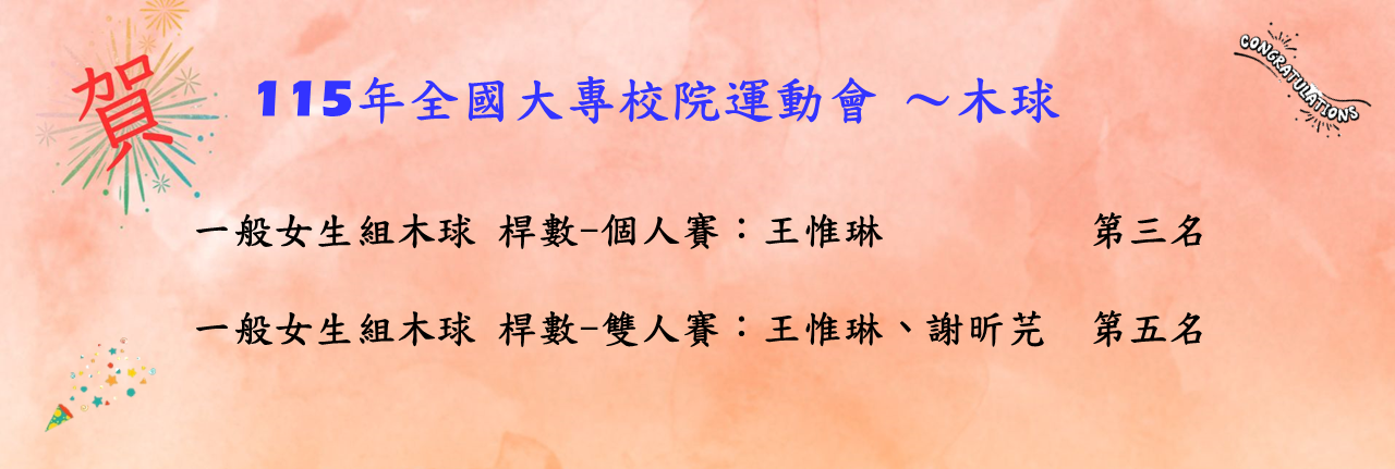 115年全國大專盃-木球名次
