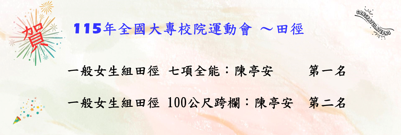 115年全國大專盃-田徑名次