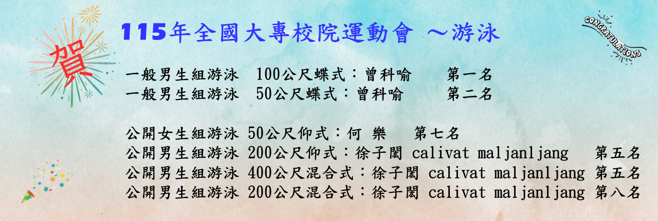 115年全國大專盃-游泳名次