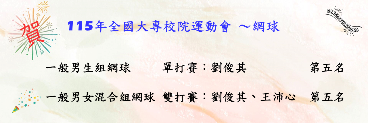115年全國大專盃-網球名次