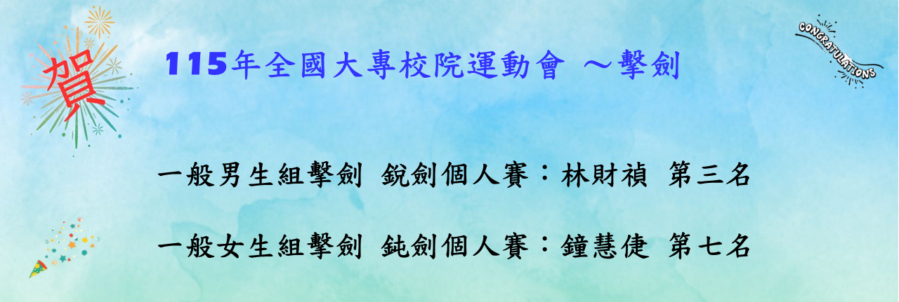 115年全國大專盃-擊劍名次
